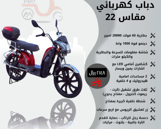 صورة دباب كهربائي 22 بوصة 60 فولت